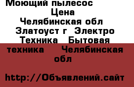 Моющий пылесос tomas twin tt   › Цена ­ 7 000 - Челябинская обл., Златоуст г. Электро-Техника » Бытовая техника   . Челябинская обл.